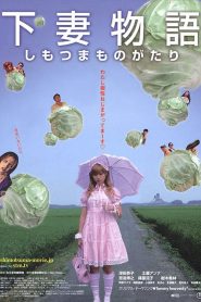 Kamikaze girls (2004)
