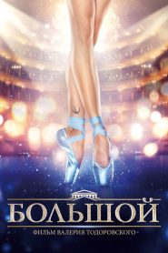La ballerina del Bolshoi  [HD] (2017)