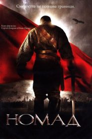 Nomad – The Warrior (2005)