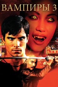 Vampires 3 (2005)